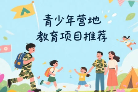 2025年青少年户外营地培训项目推荐