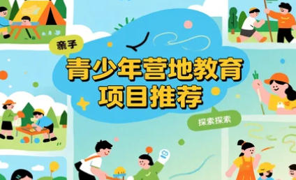 青少年户外体育活动营地课程推荐