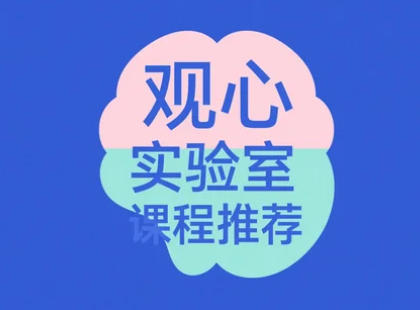 2025年观心实验室课程内容：开启心灵成长的黄金时代