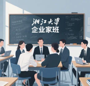 2025年浙江大学民营企业家培训适合报的班级推荐