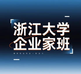 2025年浙江大学新生代企业家适合报名什么班？