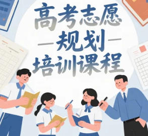2025 年高考志愿规划培训学费介绍