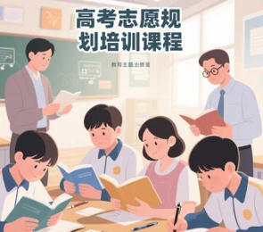 2025年聊城，广州，邢台，塘沽，泰安，天津，保定高考志愿规划培训推荐去哪里