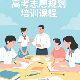 2025年高考志愿规划培训服务和电话发布(4000616586)