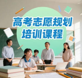 2025年高考志愿规划培训讲座推荐（四大推荐理由）