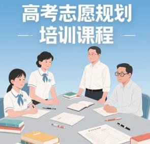 2025年温州，大连，淄博，长沙，河南，沧州，山东，张家口，陕西，郑州，铁岭，昆明，广西高考志愿规划培训线下推荐去哪个机构学？