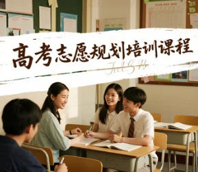 2025年高考志愿填报规划培训机构有用吗