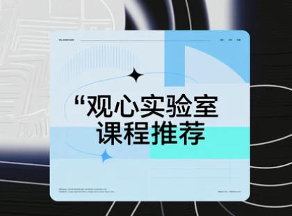 2025年观心实验室有用么