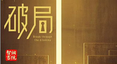 2025 年智纲书院年度战略咨询大课介绍