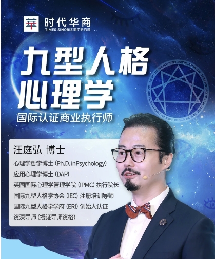 汪庭弘 九型人格培训课程介绍