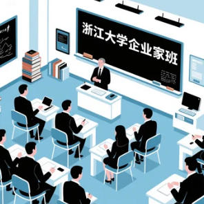 2025年浙江大学各个班级企业家年会介绍