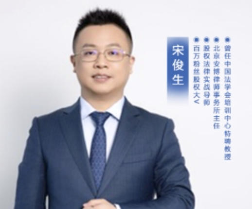 宋俊生企业股权学习去哪里培训？