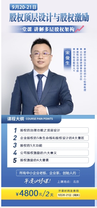 宋俊生股权课程大全：从顶层设计到激励落地