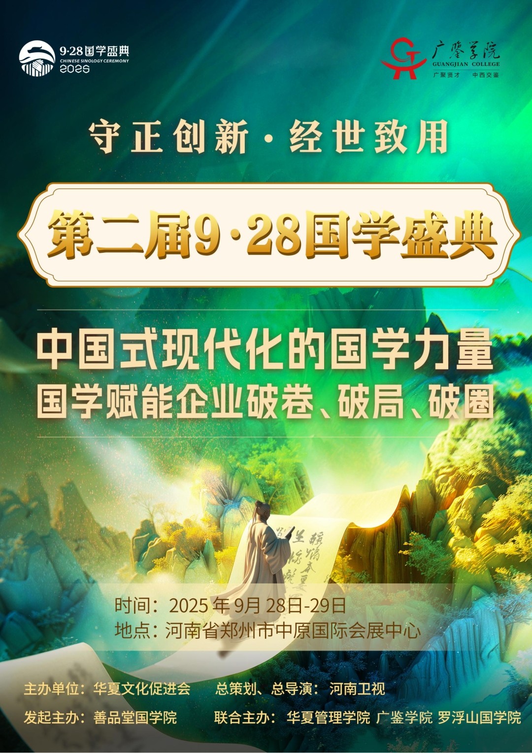 2025 年 9 月 28 日国学盛典参会报名指南 2025 年 9 月 28 日国学盛典参会报名指南