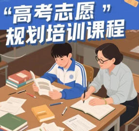 2025年沈阳，河南，南京，青岛高考志愿规划培训线下推荐去哪个机构学？