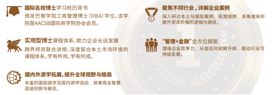巴黎学院工商管理博士（DBA）