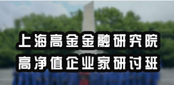 高净值大咖研修班介绍