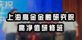 高净值研究班值得去吗?