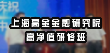 高净值研修班的学费贵不贵？