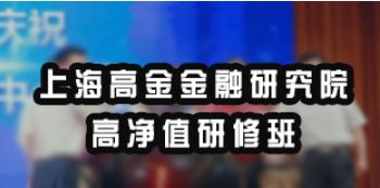 高净值研修班报名条件介绍