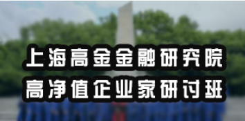 高净值大咖研修班:赋能商界精英进阶的高端成长平台