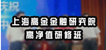 上海交大高净值研修班报名条件:为精英群体定制的准入标准
