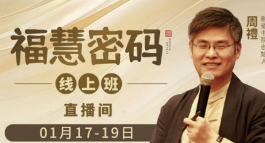 周贵银福慧密码是什么?