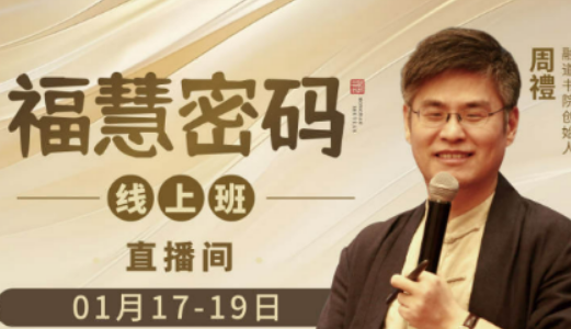 福慧密码课多少钱?