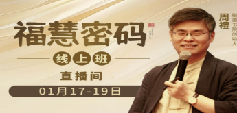 融道书院周礼的课怎么样?