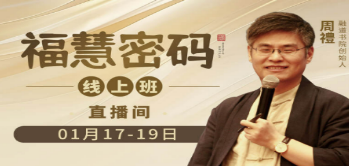 《福慧密码》课程报名指南