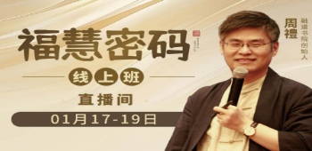 《福慧密码》课程内容深度解析