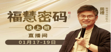 周贵银《福慧密码》:重塑认知,改写命运的智慧体系