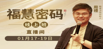 《福慧密码》:究竟能学到什么?