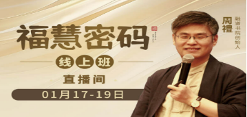 《福慧密码》课程费用及价值解析