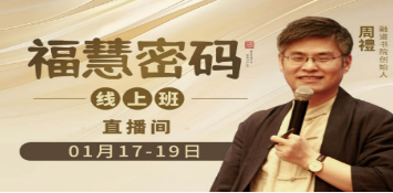 如何参加《福慧密码》课程？