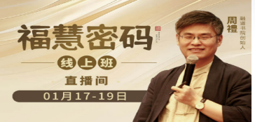 周礼老师《福慧密码》课程介绍