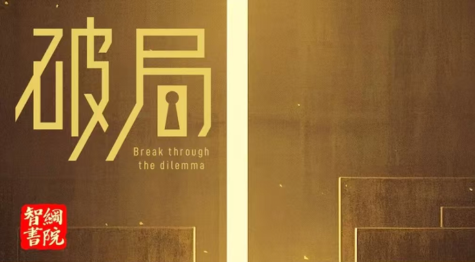 智纲书院年度战略咨询大课