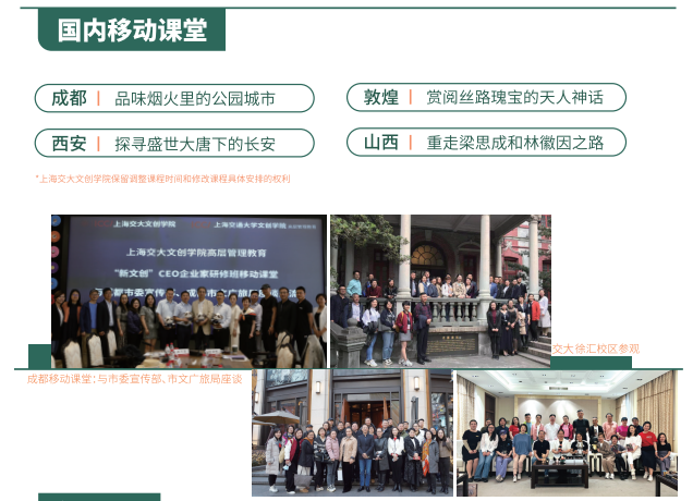 上海交大文创学院“新文创”CEO企业家研修班招生简章