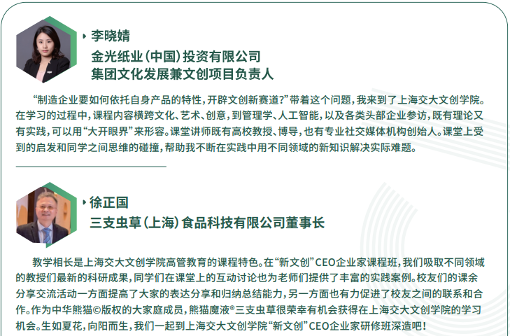 上海交大文创学院“新文创”CEO企业家研修班招生简章