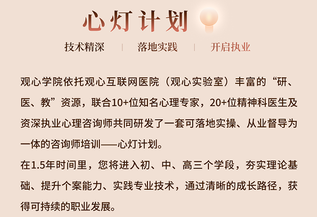 廖文婷心理咨询师执业培训项目班