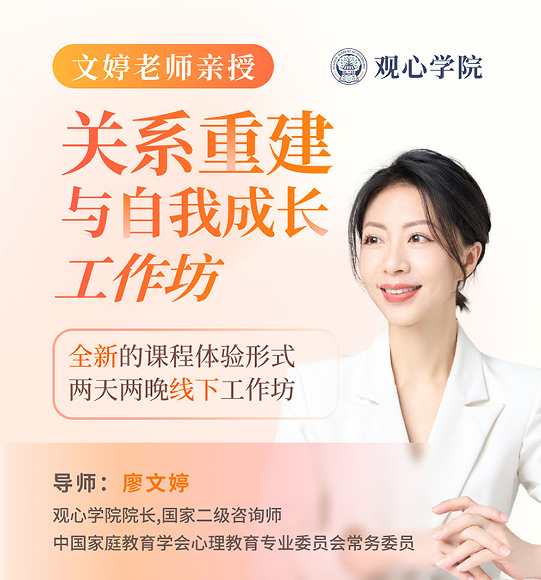 廖文婷-关系重建与自我成长工作坊