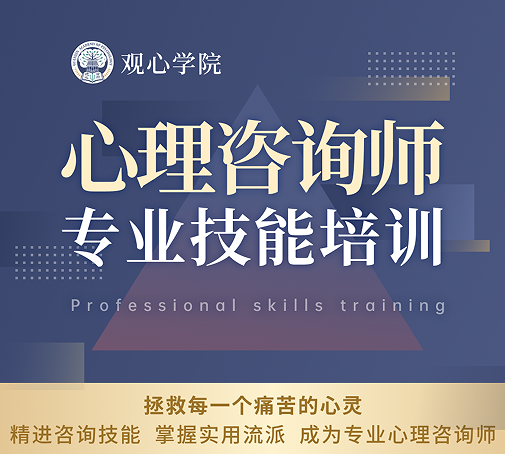 廖文婷心理咨询师专业技能培训