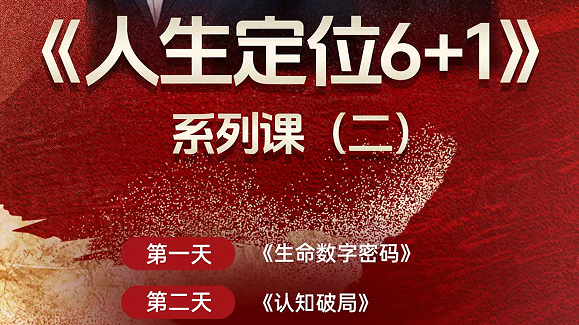 李静-林天阳-顾均辉战略定《人生定位6+1》