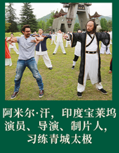 阿米尔汗青城山修炼太极