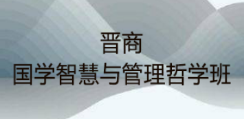 国学与哲学管理研修班介绍