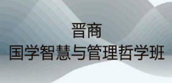 国学经营哲学班介绍