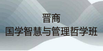 哲学国学研修班怎么样？