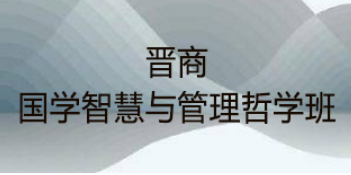 国学与哲学管理研修班：融合古今智慧，锻造卓越领导力