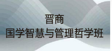 哲学国学研修班：探索智慧宝藏，赋能实践应用