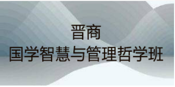 哲学国学研修班：在古今智慧中探寻成长之道